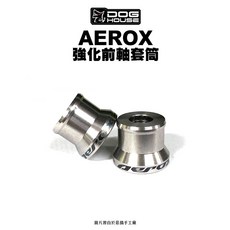 惡搞 手工廠 DOG HOUSE 前軸後軸強化套筒 FORCE 2.0 七代戰 六代戰 BWS水冷 NMAX 車軸強化, 1個, 後軸-AEROX/NMAX/六代戰