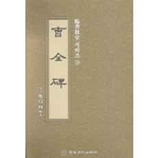 Makebook 曹全碑, 鄭周相 著