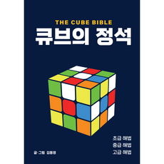 큐브의 정석 The Cube Bible, 김동영