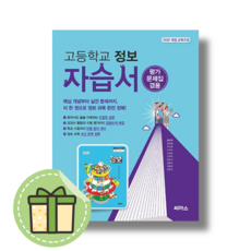 씨마스 고등 정보 평가문제집 자습서 겸용 (2022개정) #Book-in