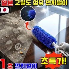 고밀도섬유 먼지털이개 먼지흡착 먼지털이 일본 고밀도 섬유 먼지떨이 무세척 먼지털이 정전기 흡착식 먼지 털이 고밀도 먼지 브러쉬, 1개, 블루