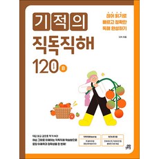 기적의 직독 직해 120 words B - 예비 중학생 영어 독해, 길벗스쿨