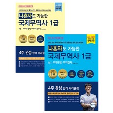 무꿈사/정재환 2025 무꿈사 나혼자도 가능한 국제무역사 1급 상+하 세트 [전2권], 분철 안함
