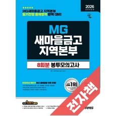2026 최신판 시대에듀 All-New MG새마을금고 지역본부 필기전형 봉투모의고사 8회분, 전자책
