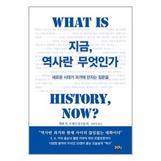 까치 지금 역사란 무엇인가 (마스크제공), -