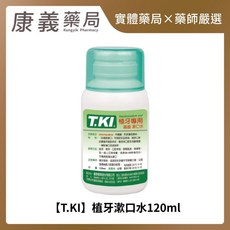 【T.KI】植牙漱口水120ml 不含酒精 無藥水刺激味 植牙後適用, 1個