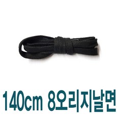 블랙 8mm 오리지날면평끈 수량별 길이별 차등금액 브랜드 호환용 명품신발끈 운동화끈 슈레이스