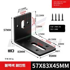 코너브라켓 스테인리스소재 가구건축용 90도고정 장공조절 L형 연결지지 부품, 1개, AL_57x83x45양쪽긴구멍블랙나사포함