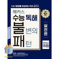 북마트 [사은품 특별 구성] 해커스어학연구소 해커스 수능 독해 불변의 패턴 실전편 모의고사 15회 (수능 1등급을 완성하는 영어독해 실전서) ISBN-9788965424673, 영어영역