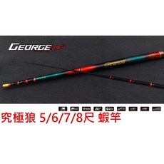 【漁魂釣具行】漁鄉DK GEORGE究極狼 蝦竿 5/6/7/8尺 80H調性 天秤 槍箱