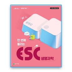 ESC 생명과학, 과학, 중등 1학년