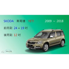 車車共和國 SKODA 斯哥達 YETI 軟骨雨刷組 (含後雨刷及雨刷錠) 提供清晰視野與行車安全, 前雨刷(24+19)一組2支,鍍膜矽膠