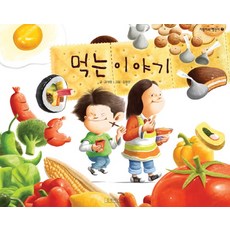 먹는 이야기, 지원이와 병관이 7, 길벗어린이