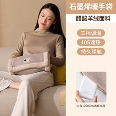 昕科石墨烯速熱暖手袋 無水電毛絨電暖寶 年會禮品生日禮物 老婆女友適用, 醋酸羊绒款（含10000mAh充电宝0