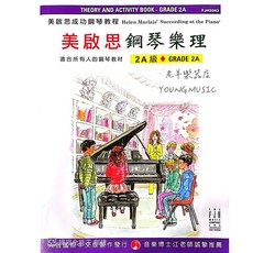 天音 FJH2063 美啟思成功鋼琴樂理-2A級 鋼琴樂理教材
