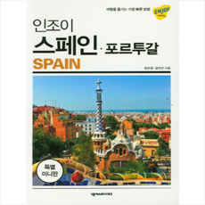 인조이 스페인 포르투갈 미니북 (최신판) + 미니수첩 증정, 문은정