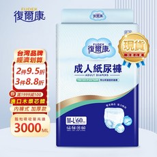 復爾康 成人紙尿褲 褲型 M-L 60片, 1個, 超商只能60片M碼（2000ML吸水量）