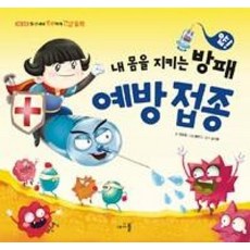 얍! 내 몸을 지키는 방패 예방접종 (일 년 내내 튼튼하게 건강동화 9) (양장), 아르볼