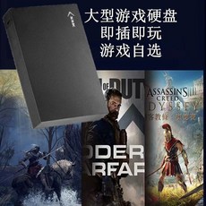 pc電腦單機大型遊戲移動硬盤 自選卽插卽玩免安裝網吧中文USB閤集, 1T