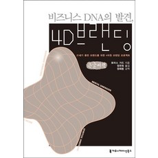 NSB9791130432137 새책-스테이책터 [비즈니스 DNA의 발견 4D 브랜딩 (큰글씨책)]-21세기 롱런 브랜드를 위한 4차원 프로젝트-, 비즈니스 DNA의 발견 4D 브랜딩 (큰글씨책)