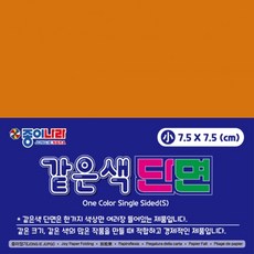 대목 단면색종이 탁한주황 80매 강의용색지