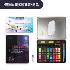 固體水彩顏料粉餅組 水彩鐵盒組 初學者適用, 48色黑盒, 1個