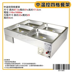 大慶溫控四格餐架 (110v/1000w) - 4格保溫餐台 溫控菜盤 自助餐架 保溫用品, 1個, 中餐架/b01106+B0481