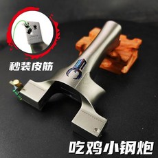 鈦閤金喫鷄彈弓 龍齒小鋼炮彈工器, 1個, 弓凡吃雞（90-25）龍齒快壓