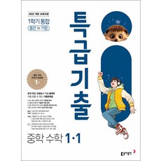 특급기출 중학 수학 1-1 통합 (2026년) : 1학기 중간고사 + 기말고사, 동아출판(참), 수학영역, 중등1학년