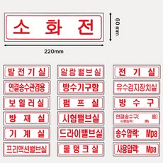 가로 명판표지 연결송수관겸용/방수구 /연결송수구사용압력 /방재실 220mmx60mm /명칭 표지판, 11. 1482번 가로명판 드라이밸브실