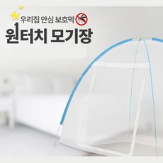 원터치모기장 텐트형 설치간편 모기방충망 벌레막이 벌레차단 해충, 원터치모기장 소