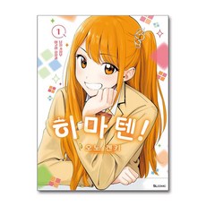 히마텐! 1 디앤씨미디어