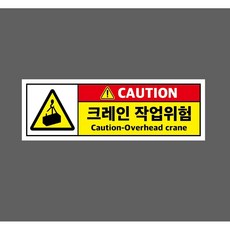 CAUTION 크레인 작업위험 Caution-Overhead crane w15 3010 산업 스티커 표지판 자석, 1개