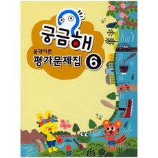 [세광음악출판사] 궁금해 음악이론 평가문제집 6 [따뜻한책방]