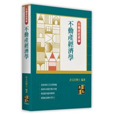 高點 不動產估價師 不動產經濟學 許文昌博士 編著, 單本, 高點出版, 許文昌