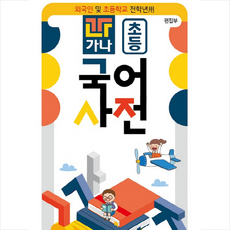 가나 초등 국어사전:외국인 및 초등학교, 전학년, 가나북스