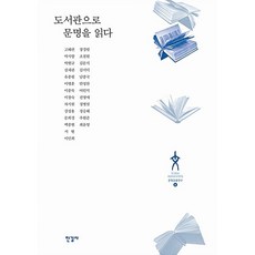 도서관으로 문명을 읽다(최상급도서)