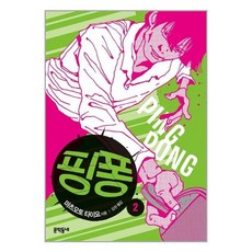 문학동네 핑퐁 2 (마스크제공), 단품, 단품