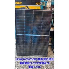 太陽能板 黑框 雙切 雙面 雙玻, 1個, 125W 單一片,未稅