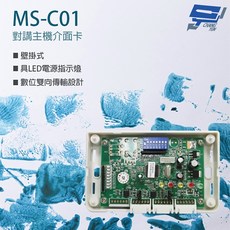 昌運 MS-C01 對講主機介面卡 雙向傳輸 壁掛式 LED電源指示燈