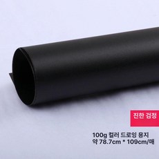 컬러 트레이싱지 트레싱지 용지 다꾸 스크랩북 공예, 1개, 풀오픈 78x109cm 브라이트블랙 5장