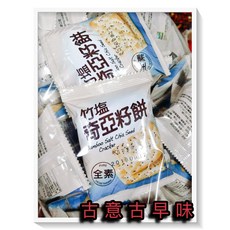古意 古早味 竹鹽奇亞籽餅 (3000公克/量販包) 懷舊零食 輕食物語 全素, 1個