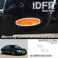 IDFR BENTLEY CONTINENTAL GT 2D 03-12 鍍鉻前反光片框, 1個