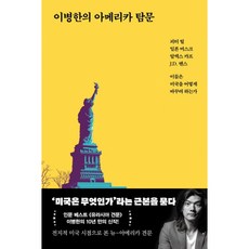 이병한의 아메리카 탐문 책 - 피터 틸 일론 머스크 알렉스 카프 J.D 밴스 이들은 미국을 어떻게 바꾸려 하는가 뉴 노멀 탐문 1