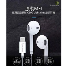 fonemax Lightning 耳機 MFi 認證入耳式線控耳機, C100