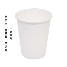 [소량] 9온스 음료 커피 사무실 종이컵, 무인쇄(무지), 100개, 1개