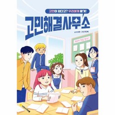 고민해결사무소: 고민이 있다고? 우리에게 맡겨!, 지학사 아르볼, 상세 설명 참조