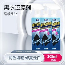 黑衣還原劑 潤色增豔 修复泛白 308ml, 強效版 輕鬆補色  快速修復,108毫升 黑衣還原劑, 108ml