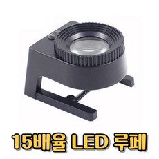 초등학교 현장학습 15배율 LED루페 자연과학교구 과학실험키트 돋보기