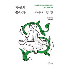 자신의 불안과 싸우지 말것:두려움을 다스리고 나를 알아차리는 불교 심리학 공부